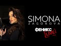 SIMONA ZAGOROVA - ФЕНИКС / FENIKS (LIVE STUDIO SESSION)