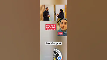 تفاصيل جديدة حول قضية الدكتورة بان زياد طارق 