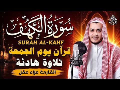 سورة الكهف كاملة تلاوة هادئة تريح القلب وتشرح الصدر - القارئ علاء عقل Sourate al kahf Full