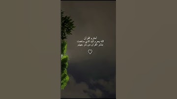 #اكسبلور #المصحف #القران_الكريم #لايك #الرحمن #تلاوة #quran #ترند #المراه #تفاعل