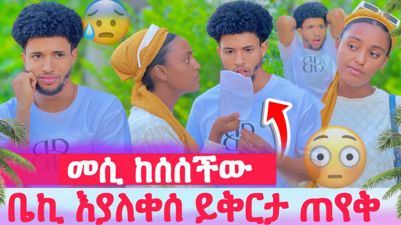 የክስ ወረቀት ይዛ መጣች😱ቤኪ ሊታሰር ነው😳እያለቀሰ ይቅርታ ጠየቃት😭@Beki16 