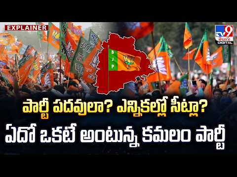 Explainer : పార్టీ పదవులా? ఎన్నికల్లో సీట్లా? ఏదో ఒకటే అంటున్న కమలం పార్టీ - TV9 - TV9