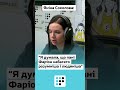 Я думала, що Ірина Фаріон людяніша — Яніна #Соколова. ПІДПИШИСЬ!