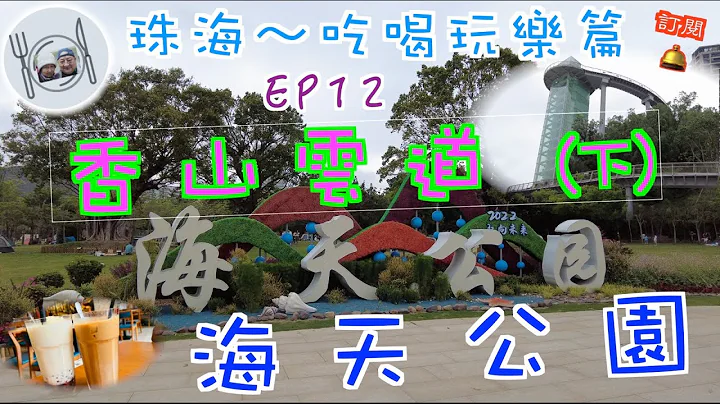 104. 珠海-吃喝玩乐篇 （EP12) ，海天公园半天游，食完澳门茶餐厅，再到香山云道观赏美景，坐小火车游海天公园。 #珠海 #优和汇  #香山云道 #海天公园 #大三巴 - 天天要闻
