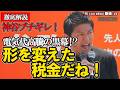 【ブチギレ】再エネ付加金だけで3兆円これ形を変えた税金だね!