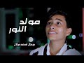 اجمل نشيد عن المولد النبوي في مولد النور جمال أحمد جلال 2022