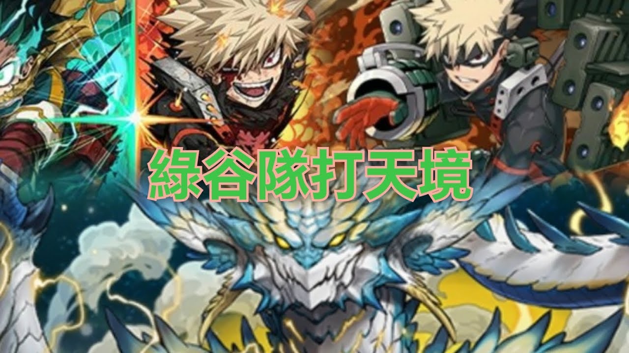 綠谷雙人打部稱天境初版（隊伍編成在影片尾，要點在描述那邊及置頂留言內