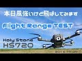 Holy Stone HS720 WiFi距離テスト