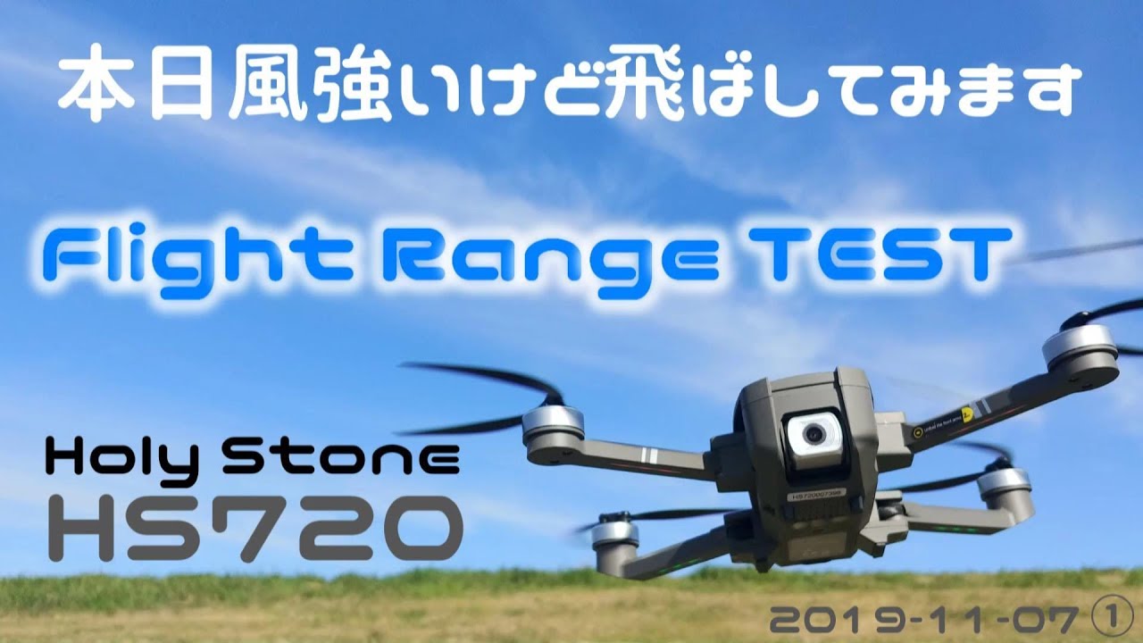 Holy Stone HS720 WiFi距離テスト