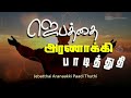 Jebatthai aranaakki  new tamil christian song  garden medias