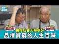 柯文哲 vs 街頭導師徐大哥！補修社會大學學分，品嚐貧窮的人生百味【阿北面對面2.0｜EP2】