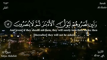 |سورة الحشر| من صلاة القيام. القارئ: @Y4ahya