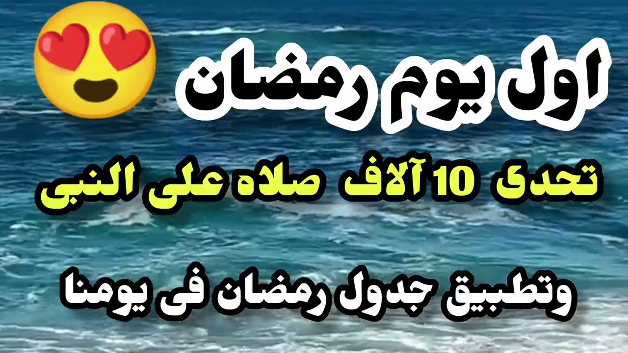 تحدي الـ 10000 صلاة على النبى ✨ غير حياتك في رمضان🔴 بشرى لكل مصلٍ على النبي في ليالي رمضان#رمضان 