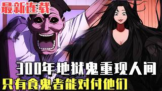 最新連載！ 《食鬼者》時隔300年重見天日，為了從妖怪手中拯救人類世界，「吞鬼者」降臨在受排擠的學生身上，把邪惡的妖怪吞下肚！#漫畫#冒險#漫畫解說#劇情#都市#韓漫