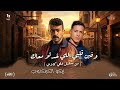 وفين قلبي الي خدتو معاك من مسلسل علي كلاي زيكو الكرنكاوي The Ultra Media 2026