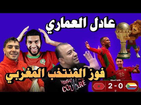 تعليق عادل العماري على فوز المنتخب المغربي ضد جزر القمر كأس إفريقيا اليوم