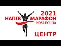 🏃 нова пошта 🏁 київ, напівмарафон 2021