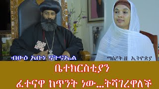 ማዕዶት ዘ ኢትዮጵያ : ቆይታ ከብፁዕ አቡነ ናትናኤል  ጋር