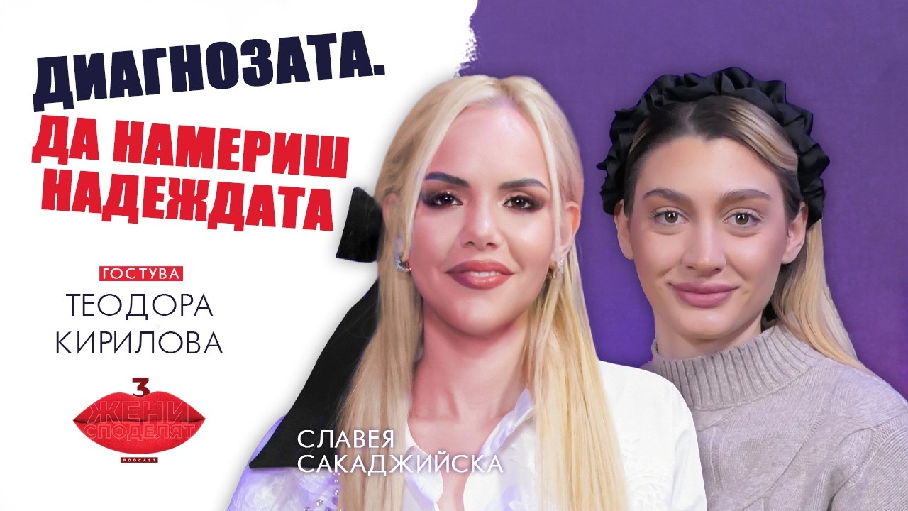 Диагнозата. Да намериш надеждата | Разговор с Теодора Кирилова