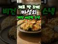 딱 3가지 재료! 초간단 마성의 비건 애호박 스낵#비건레시피 #애호박요리 #에어프라이어 #초간단요리 #비건스낵 #겉바속촉 #마성레시피 #집밥 #자취요리 #비건#건강간식 #애호박튀김