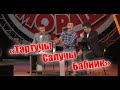 Рәвешләр - "Тартучы, Салучы һәм Бабник"