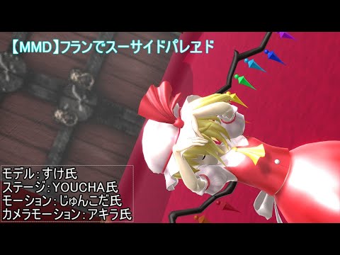 【MMD】フランでスーサイドパレヱド