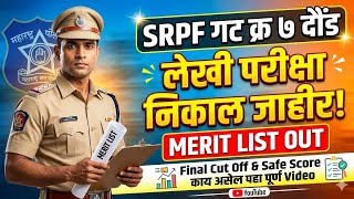 SRPF Group 7 Daund Merit list Out | SRPF Gr 7 Daund Expected Cut Off &amp; Safe Score काय असेल पहा  |