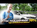 КАК ЛЮДЕЙ РАЗВОДЯТ С ГОС ПРОГРАММОЙ ПЕРВЫЙ АВТО -10%? И КАК ПРАВИЛЬНО ПО НЕЙ БРАТЬ КРЕДИТ БЕЗ ОБМАНА