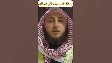 إن هاذا القرأن یهدي للتي هي أقوم، القارئ حمزة الفار