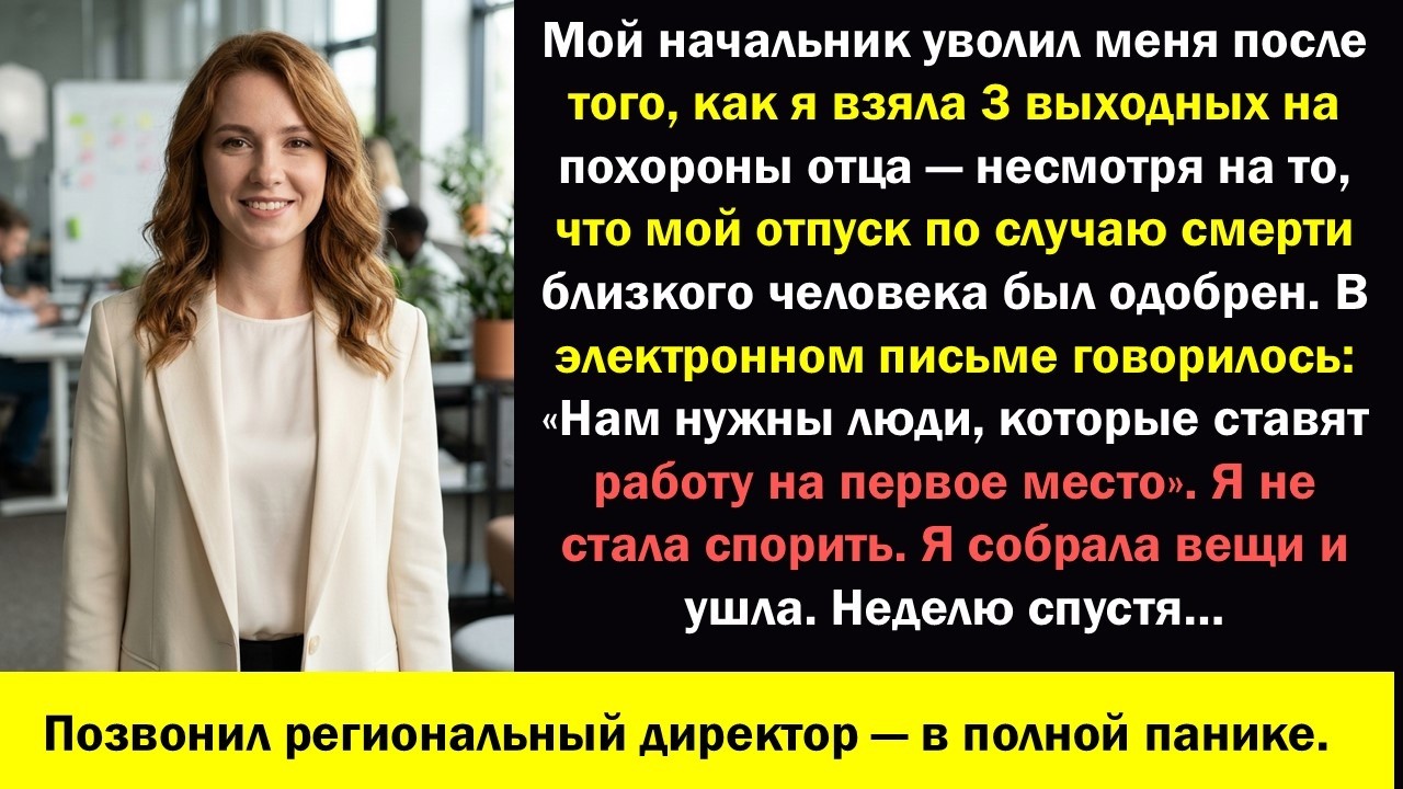 Меня уволили из-за отпуска по случаю смерти близкого человека… Потом уволилась моя команда, и в дело