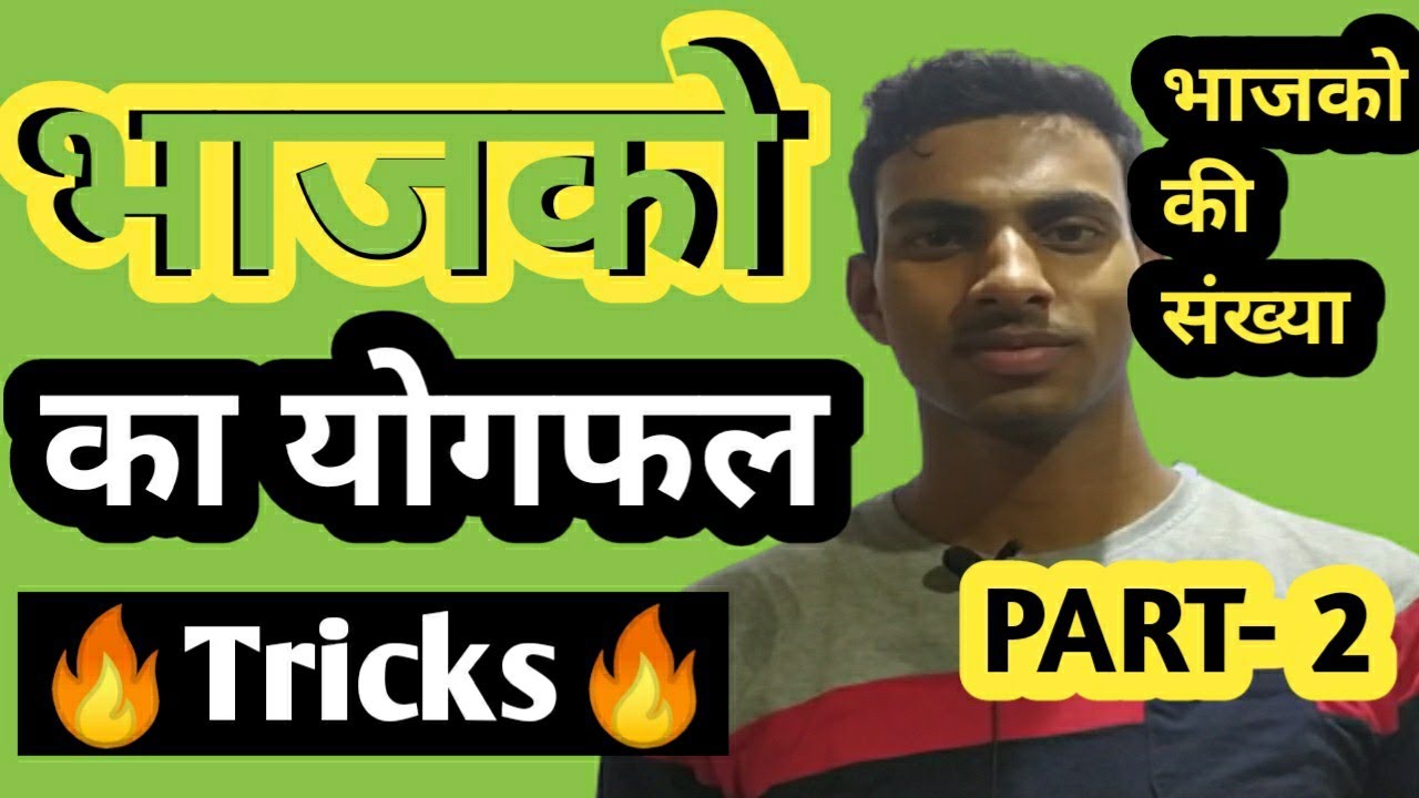 bhajko-ka-yogfal-part-2-tricks-bhajko-ka-yog-sum-of