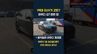 1억대 SUV가 고민? 아우디 Q7 미만 잡