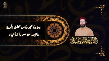 القارئ عمار العبيدي| تلاوة مجودة ماتيسر من سورة الأنبياء