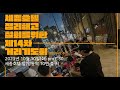 세종호텔 정리해고 철회를 위한 제14차 기도회 (성서한국 10월 기도회)