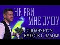 Андрей Картавцев - Не рви мне душу /исполняется вместе с залом/