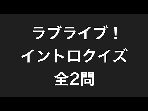 ラブライブ！イントロクイズ全2問