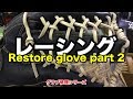 グラブレストア part2 ウエブレース Restore a glove (Relace) #1793