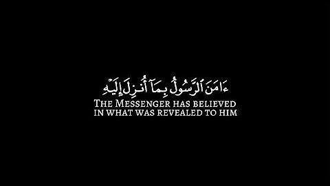 امن الرسول بما انزل اليه - اخر ايتين من سورة البقرة || عبدالعزيز الغويري رحمه الله #كرومات_قرآن