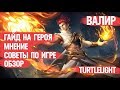 НОВЫЙ ВАЛИР \ ГАЙД НА ГЕРОЯ \ MOBILE LEGENDS \ ОБЗОР \ МНЕНИЕ \ КАК ИГРАТЬ