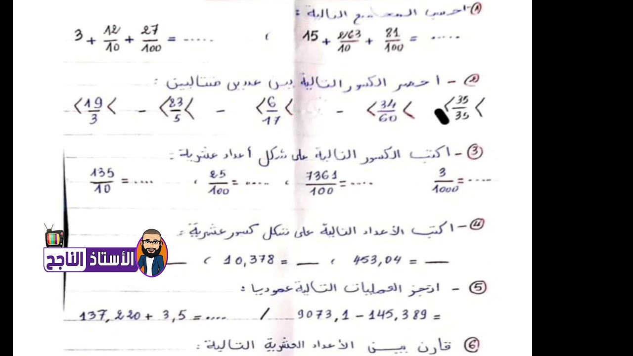 كل الأسئلة الخاصة بالكسور الكسور العشرية و الأعداد العشرية
