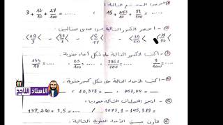 كل الأسئلة الخاصة بالكسور الكسور العشرية و الأعداد العشرية