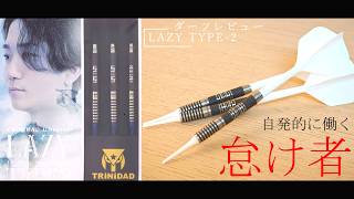 【自発的に働く怠け者】ダーツ試投レビュー　TRiNiDAD　LAZY TYPE-2　松吉輝宗　ダーツ　バレル　トリニダード　レイジー2