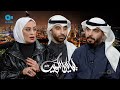 لقاء محمد ميرزا و عبدالعزيز العنزي و سارة البحه في برنامج ليالي الكويت عن التصميم و البناء 