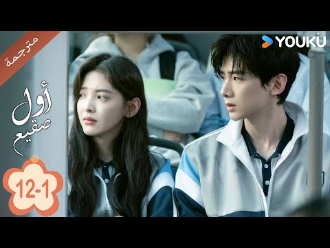 اول صقيع حلقة 12 The First Frost 1 باي جينغ تيان جانغ رو مان YOUKU