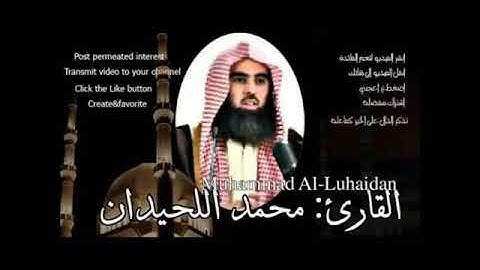 سورة الانسان محمد اللحيدان