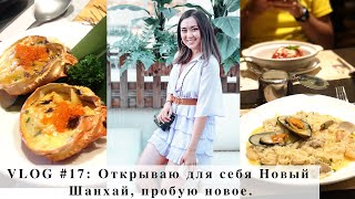 Weekly Shanghai Vlogs #17. Самые вкусные рестораны Шанхая. Утренний ритуал ⎮Aida Adilova