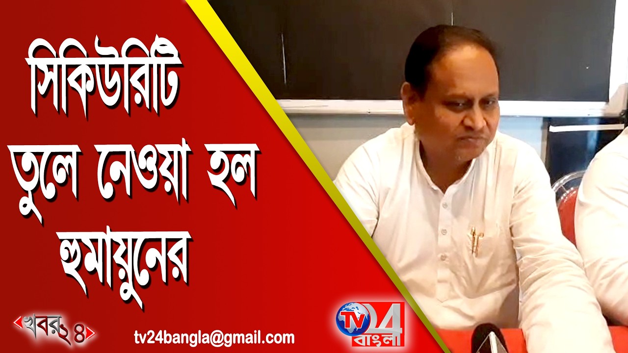 সিকিউরিটি তুলে নেওয়া হল হুমায়ুনের