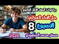 حل الأداء المنزلي رياضيات أولى ثانوي الأسبوع الثامن الفصل الدراسي الثاني 2026