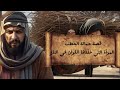 قصة حمالة الحطب المرأة التي خل دها القرآن في النار