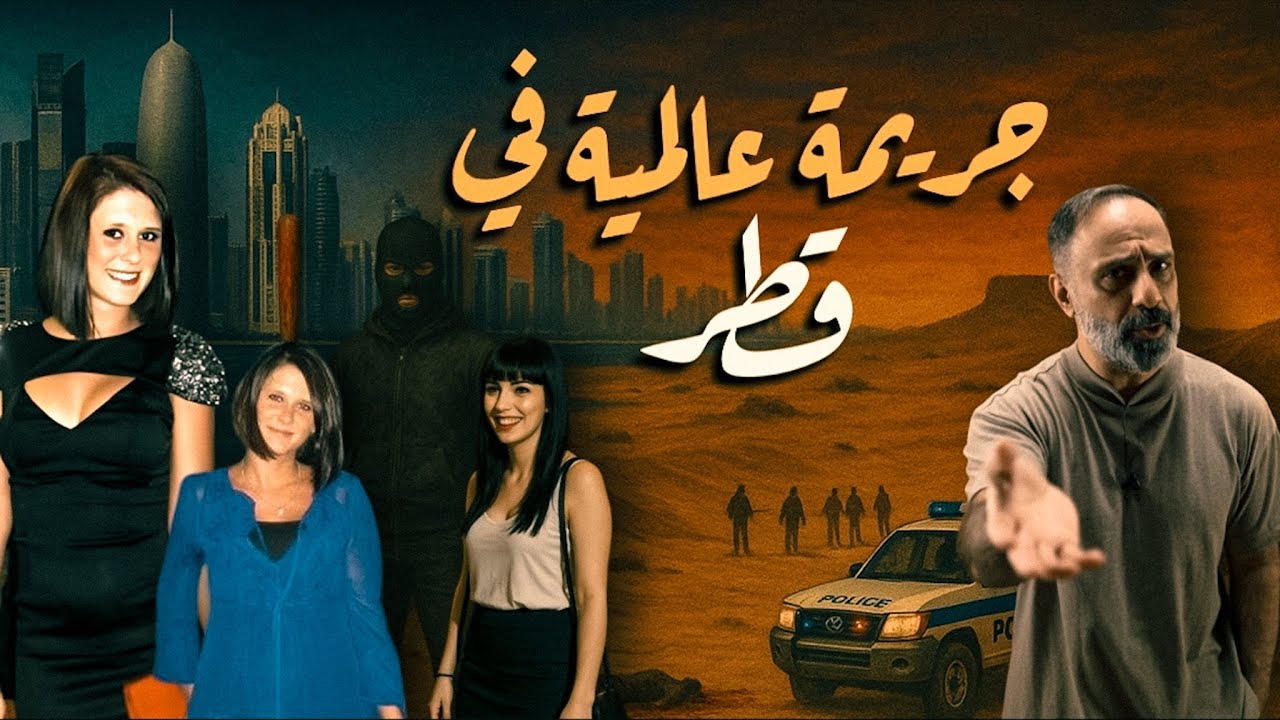 جريمة هزت قطر .. قضية المعلمة البريطانية